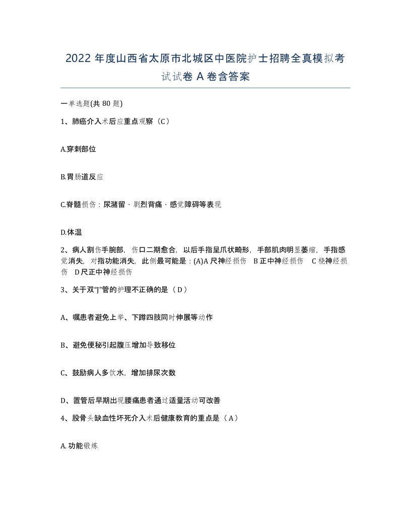 2022年度山西省太原市北城区中医院护士招聘全真模拟考试试卷A卷含答案