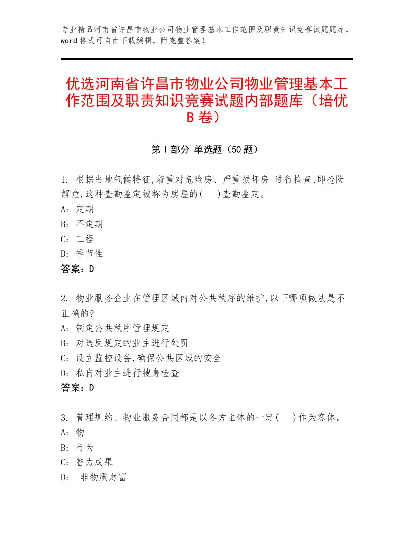 优选河南省许昌市物业公司物业管理基本工作范围及职责知识竞赛试题内部题库（培优B卷）