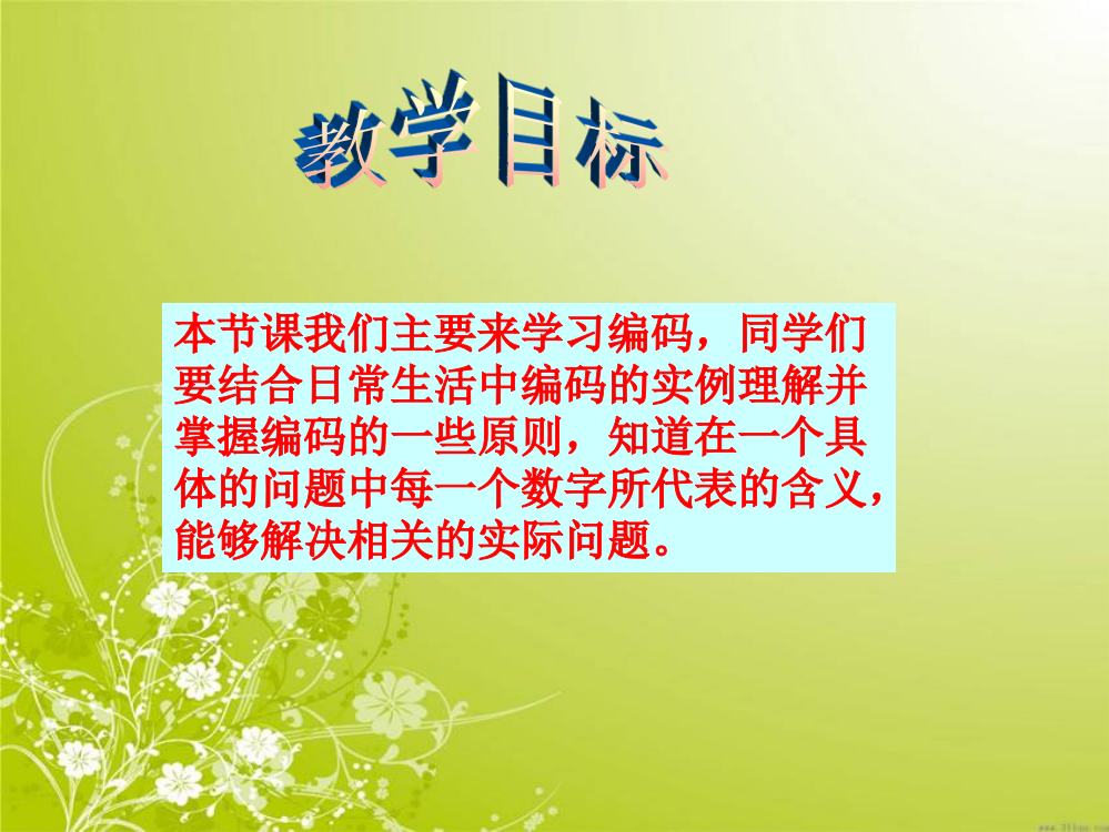 青岛版三年级数学下册神奇的数字编码