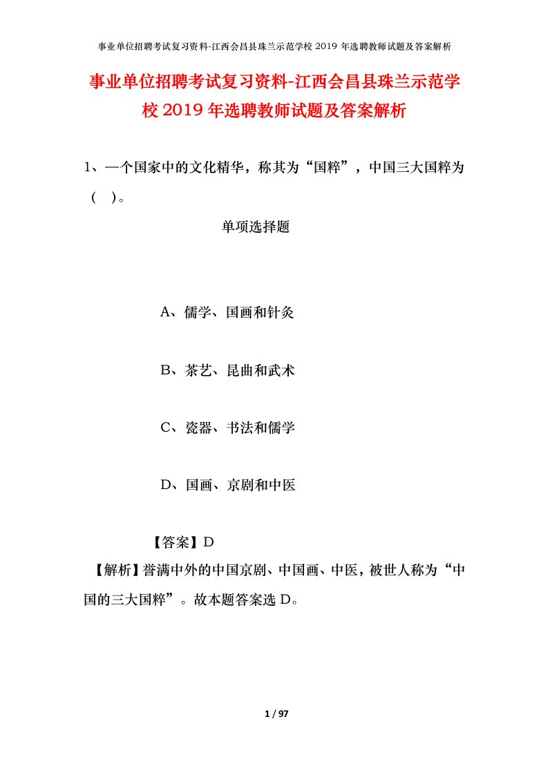 事业单位招聘考试复习资料-江西会昌县珠兰示范学校2019年选聘教师试题及答案解析