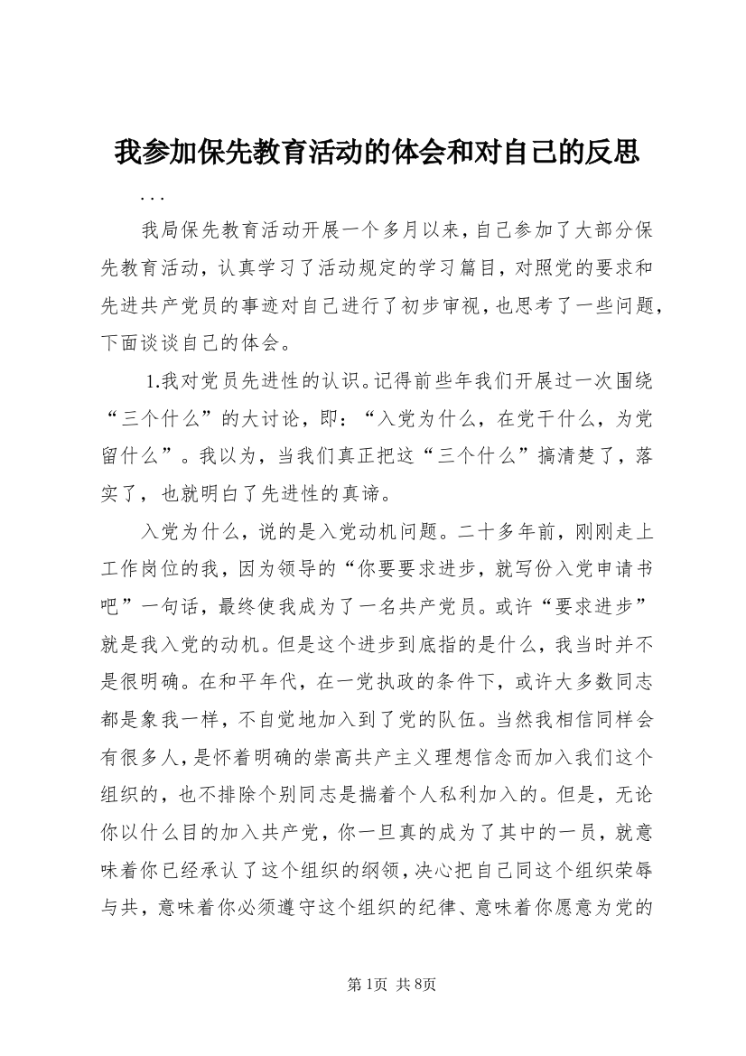 我参加保先教育活动的体会和对自己的反思