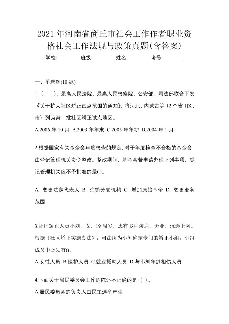 2021年河南省商丘市社会工作作者职业资格社会工作法规与政策真题含答案