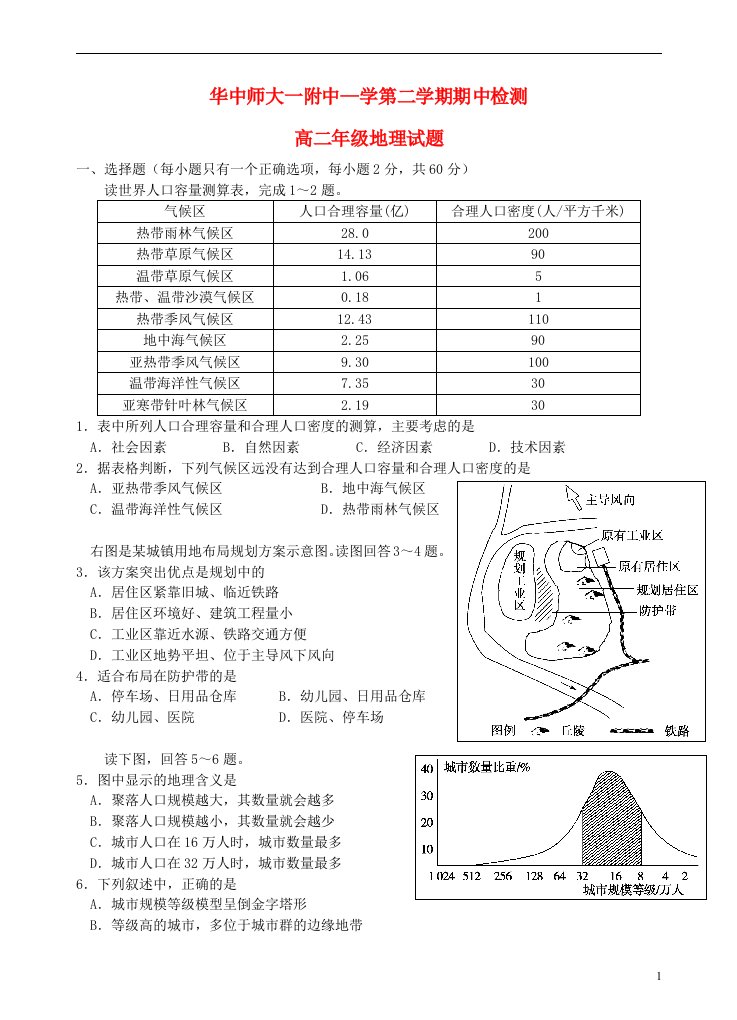 湖北省武汉市华中师范大学第一附属中学高二地理下学期期中试题