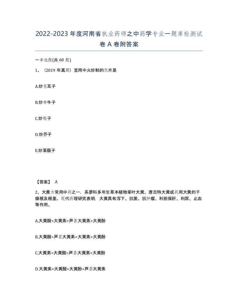 2022-2023年度河南省执业药师之中药学专业一题库检测试卷A卷附答案