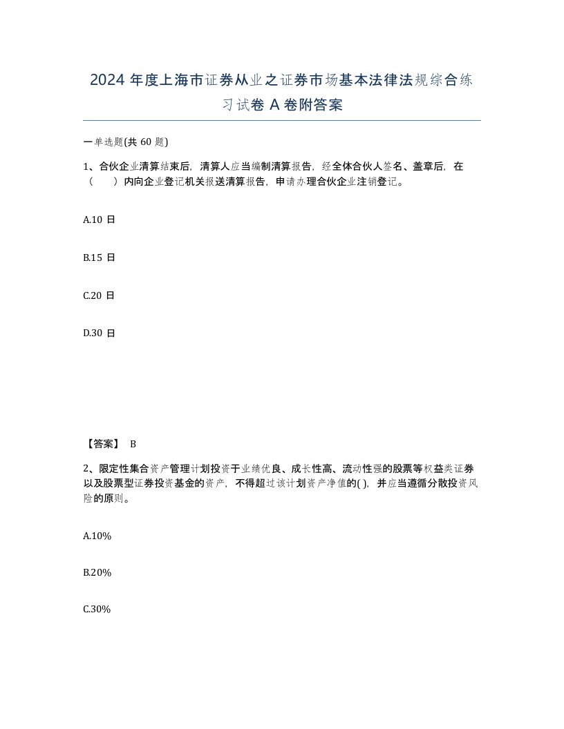 2024年度上海市证券从业之证券市场基本法律法规综合练习试卷A卷附答案