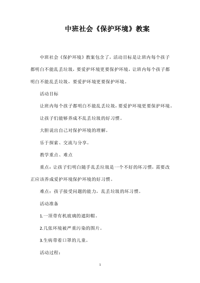 中班社会《保护环境》教案