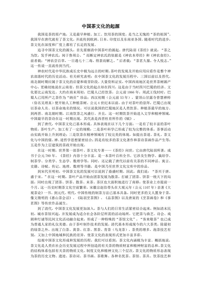 中国茶文化的起源