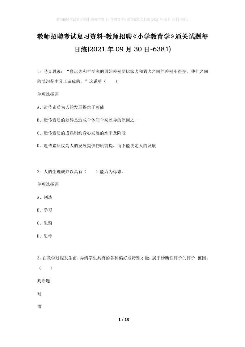 教师招聘考试复习资料-教师招聘小学教育学通关试题每日练2021年09月30日-6381