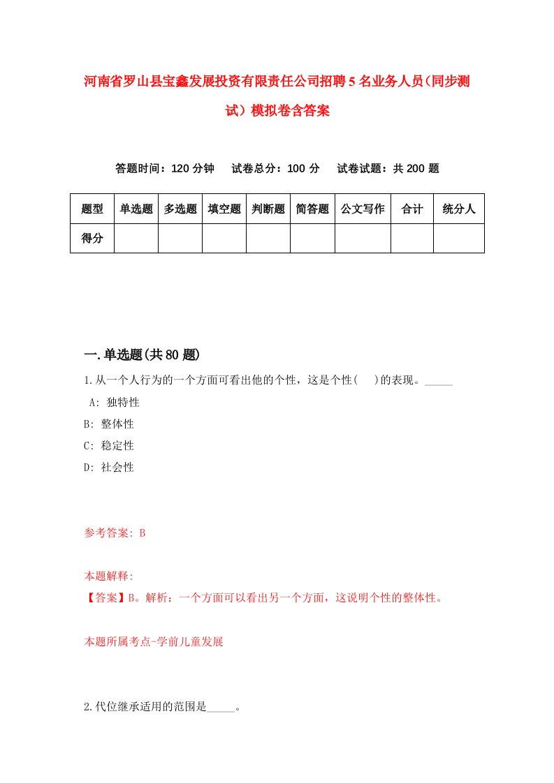 河南省罗山县宝鑫发展投资有限责任公司招聘5名业务人员同步测试模拟卷含答案8