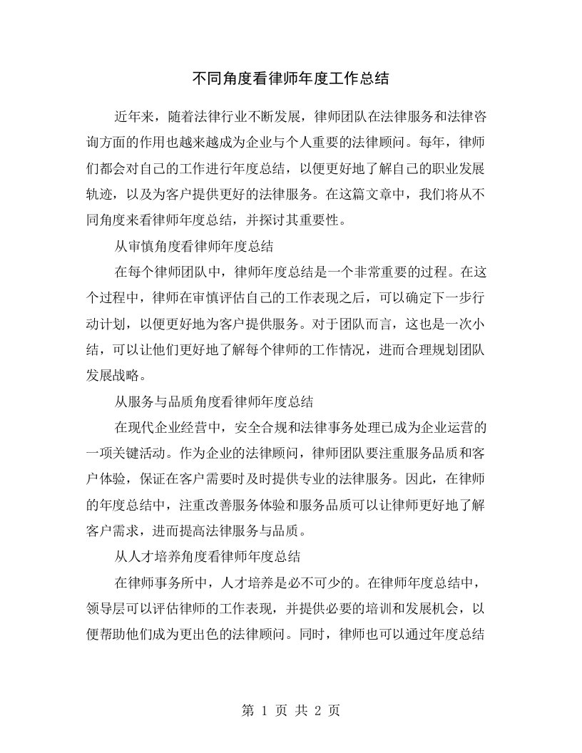 不同角度看律师年度工作总结