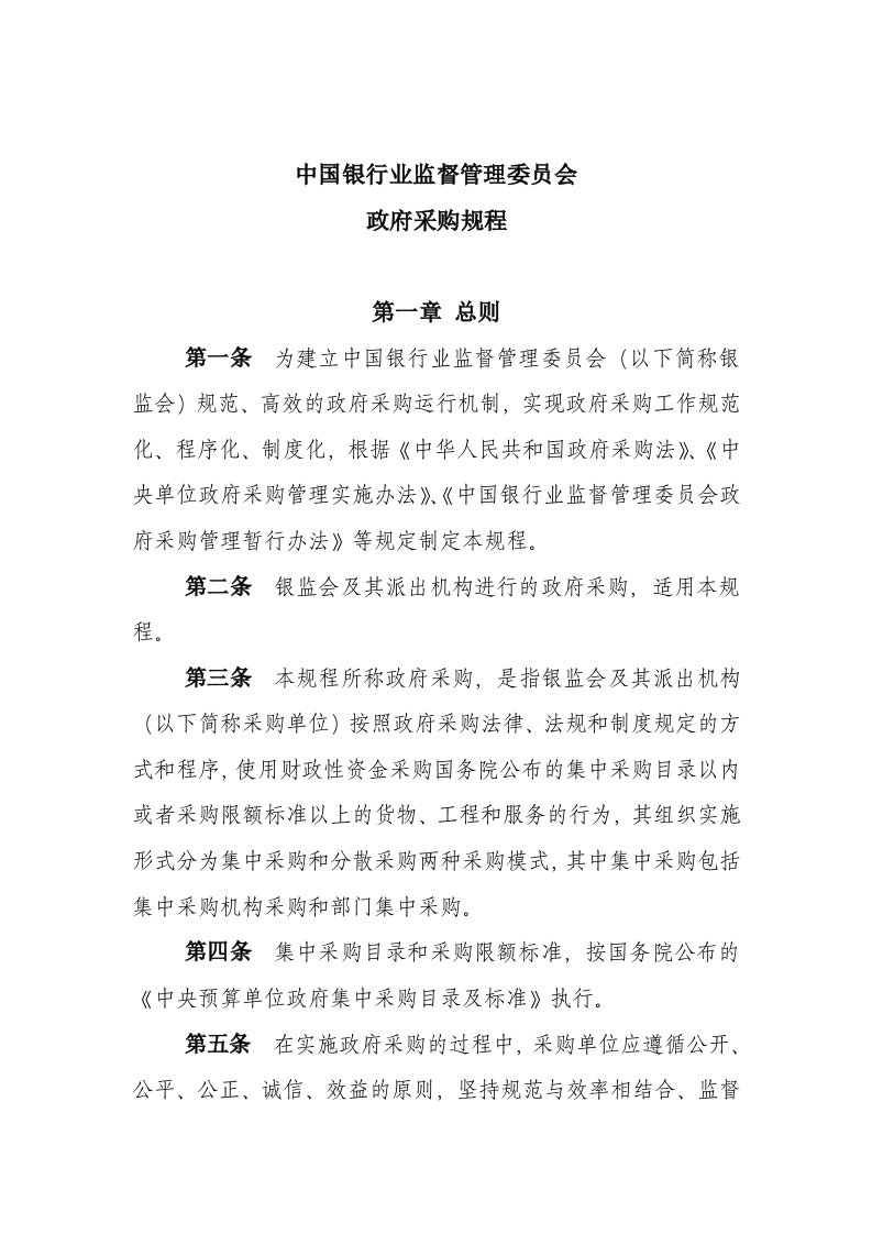 管理制度-中国银行业监督管理委员会政府采购操作规程