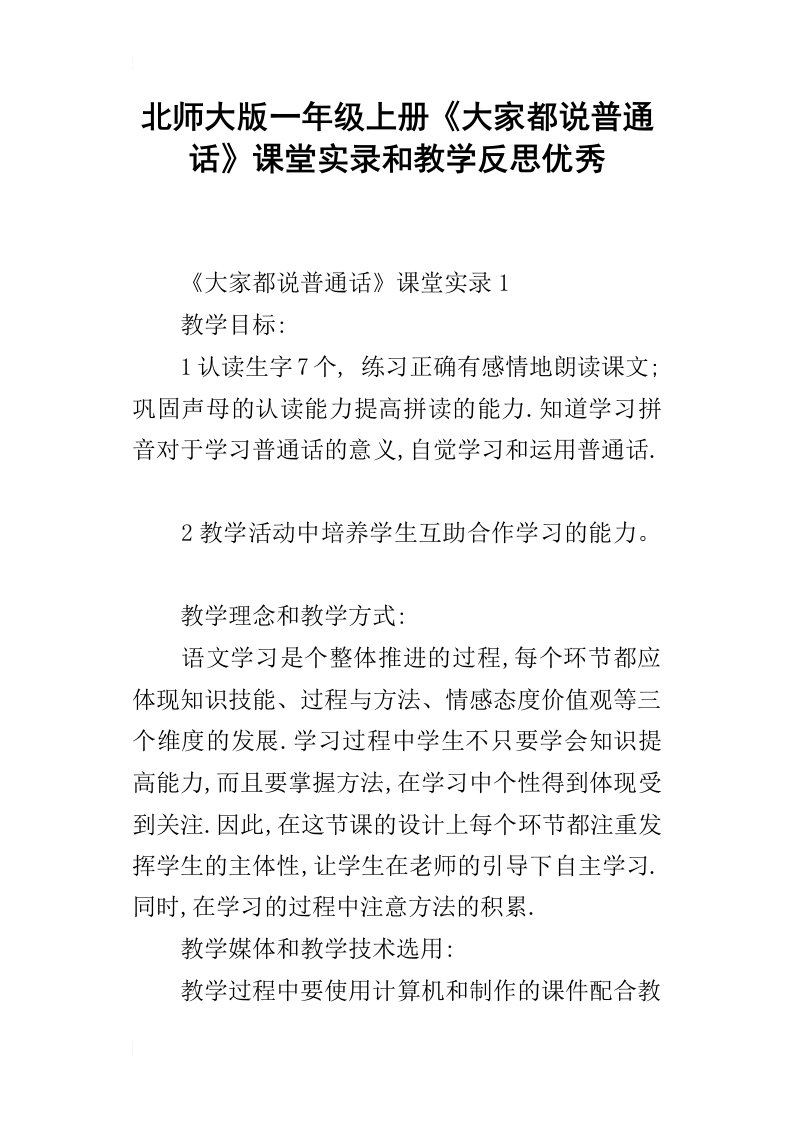 北师大版一年级上册大家都说普通话课堂实录和教学反思优秀