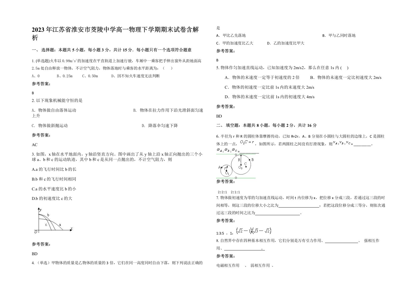 2023年江苏省淮安市茭陵中学高一物理下学期期末试卷含解析