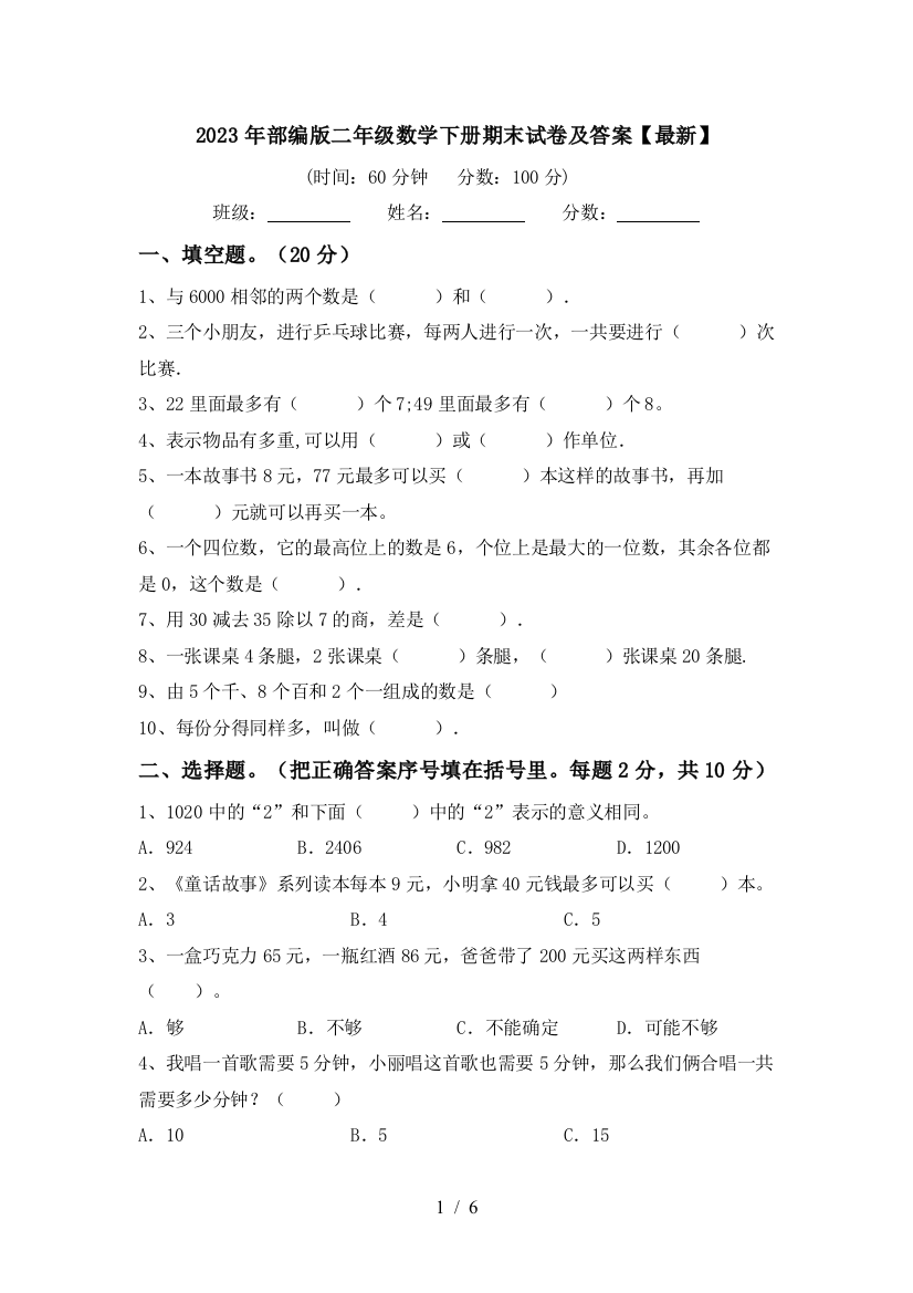 2023年部编版二年级数学下册期末试卷及答案【最新】