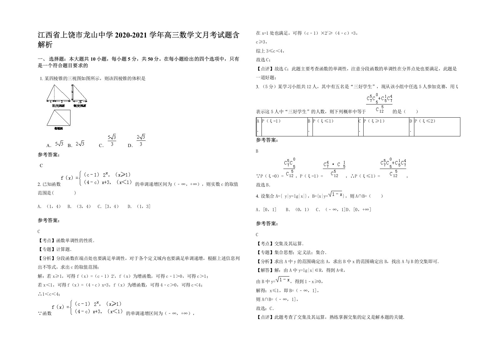 江西省上饶市龙山中学2020-2021学年高三数学文月考试题含解析