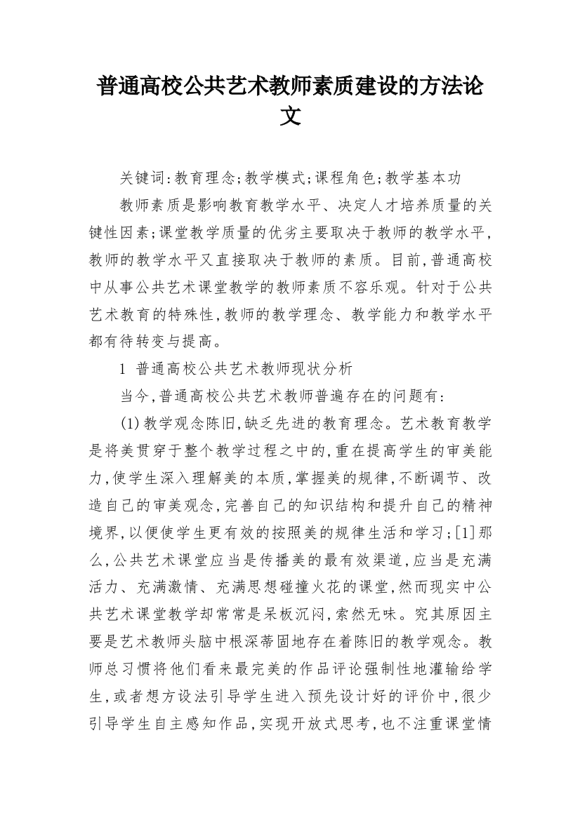 普通高校公共艺术教师素质建设的方法论文