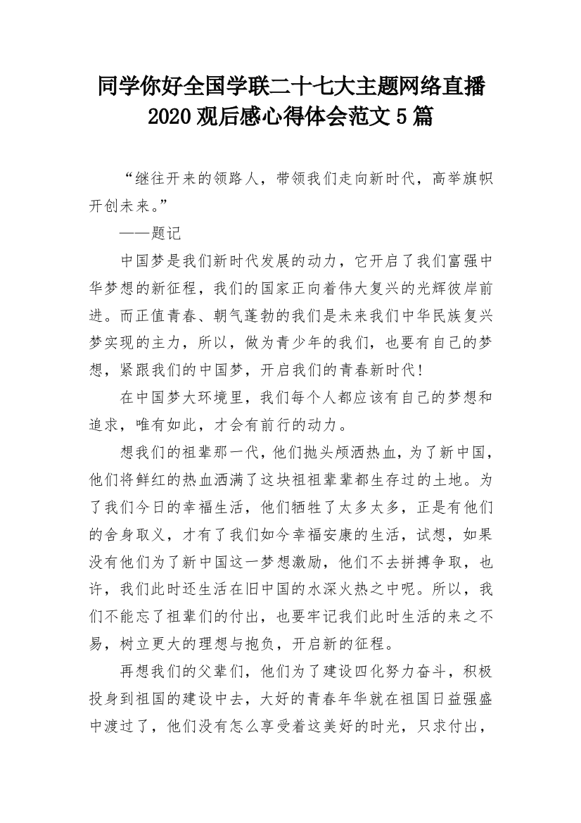 同学你好全国学联二十七大主题网络直播2020观后感心得体会范文5篇