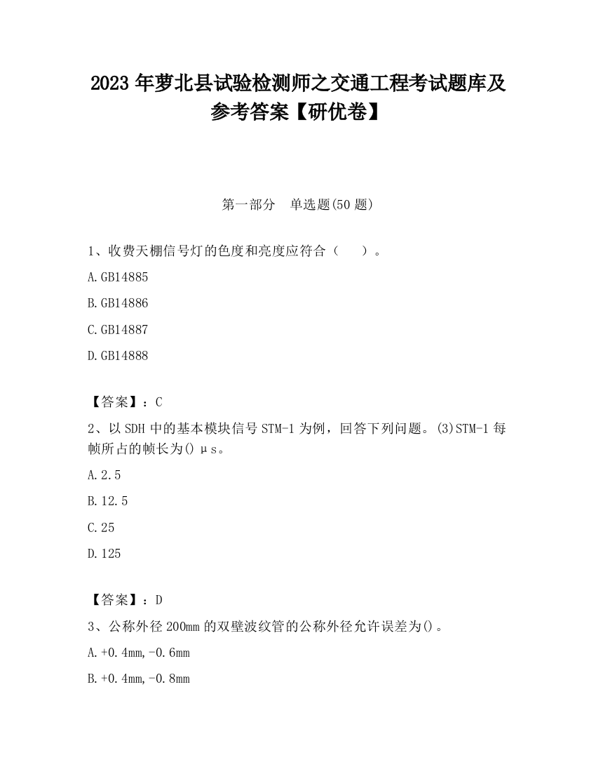 2023年萝北县试验检测师之交通工程考试题库及参考答案【研优卷】