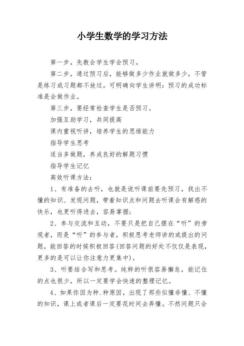 小学生数学的学习方法