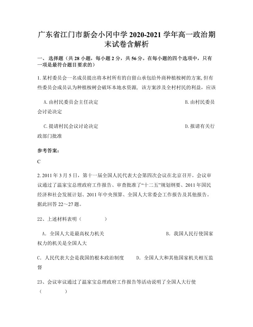 广东省江门市新会小冈中学2020-2021学年高一政治期末试卷含解析