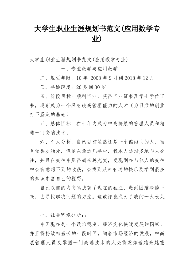 大学生职业生涯规划书范文(应用数学专业)