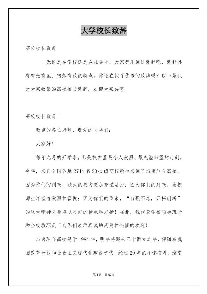 大学校长致辞例文