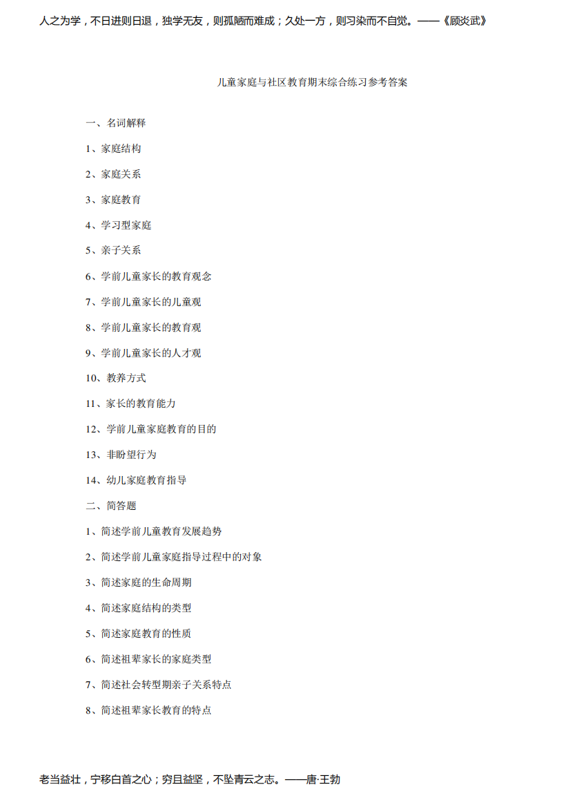 2023年儿童家庭与社区教育期末综合练习参考答案