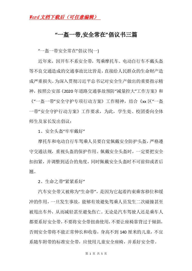 一盔一带安全常在倡议书三篇