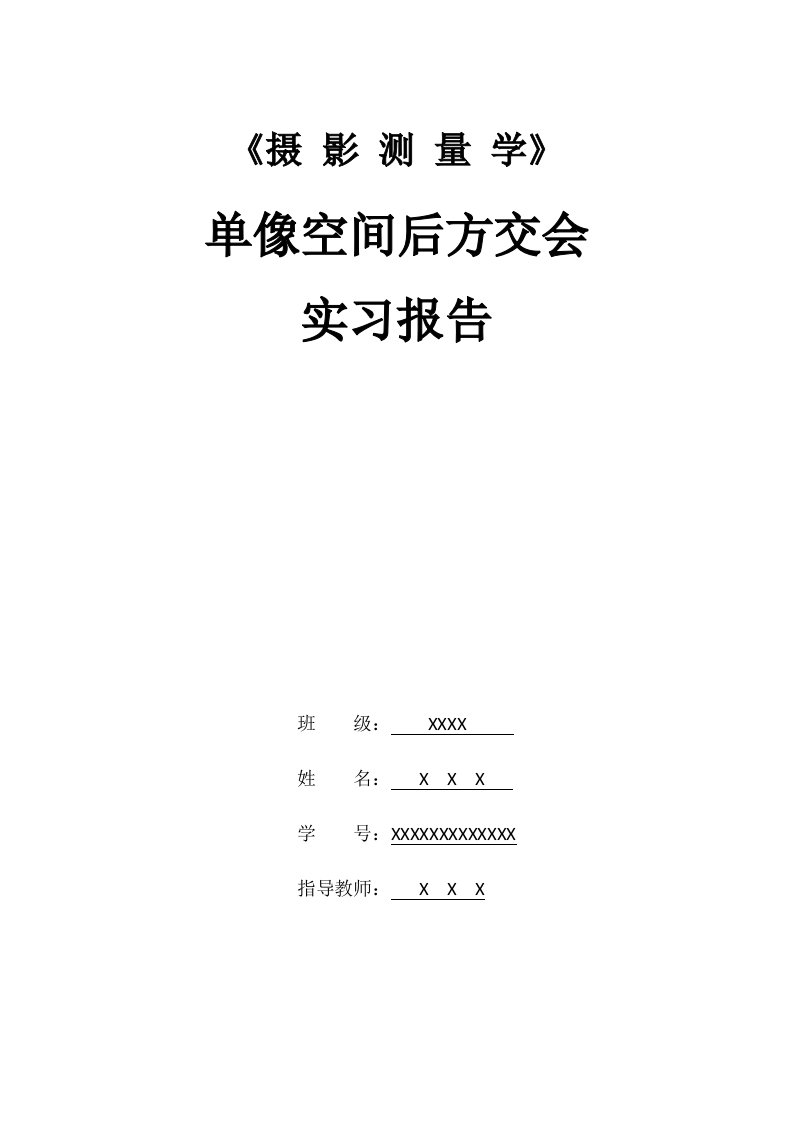 后方交会MATLAB程序实习报告