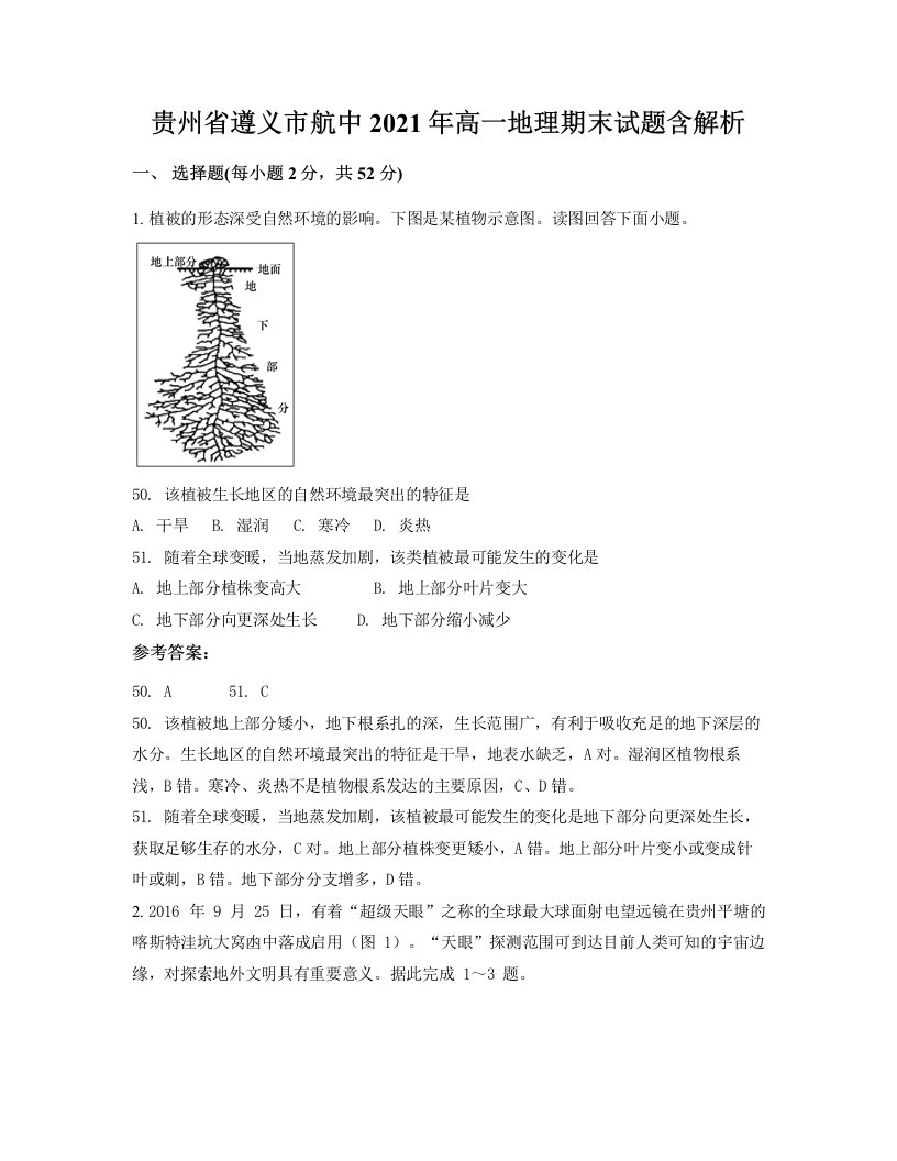 贵州省遵义市航中2021年高一地理期末试题含解析