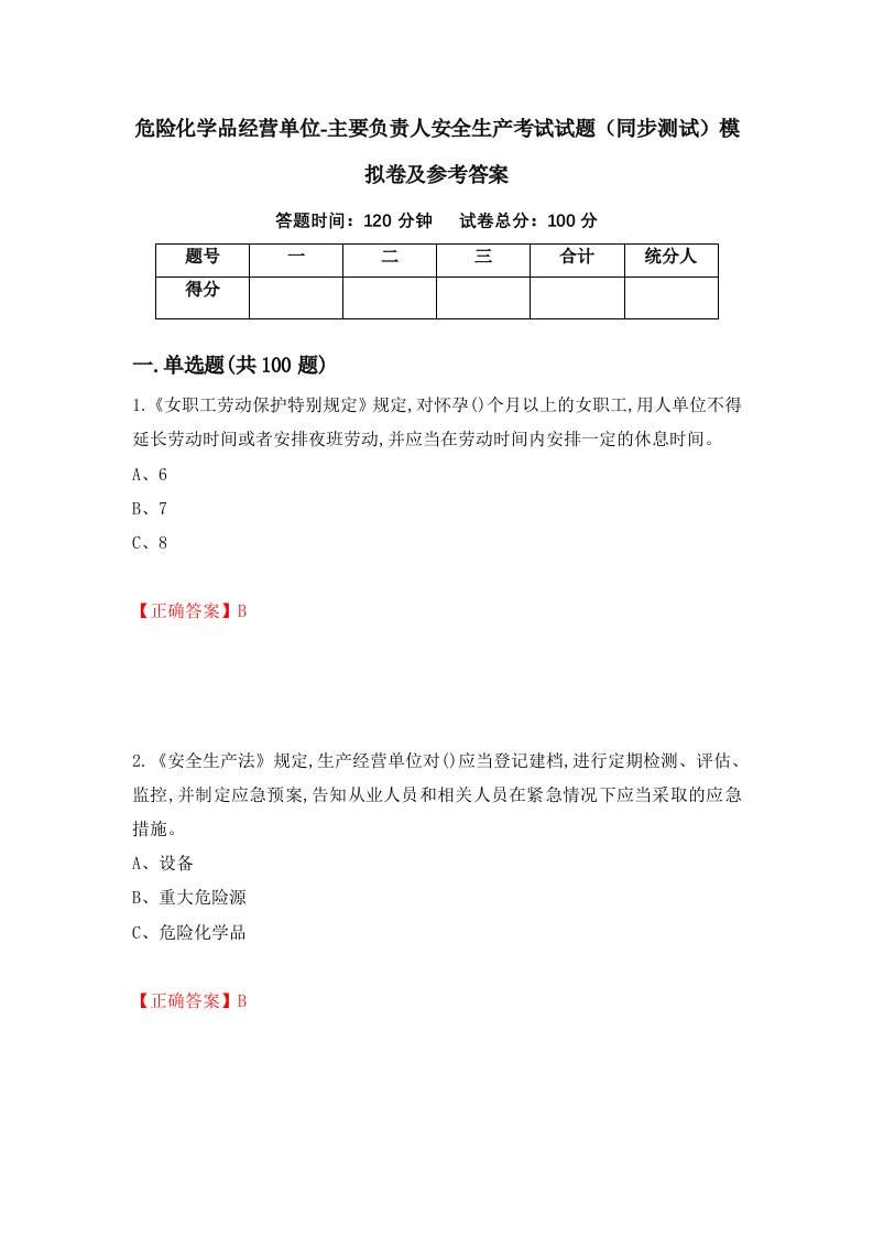 危险化学品经营单位-主要负责人安全生产考试试题同步测试模拟卷及参考答案99