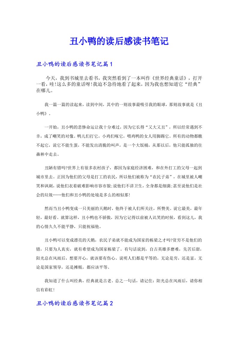 丑小鸭的读后感读书笔记