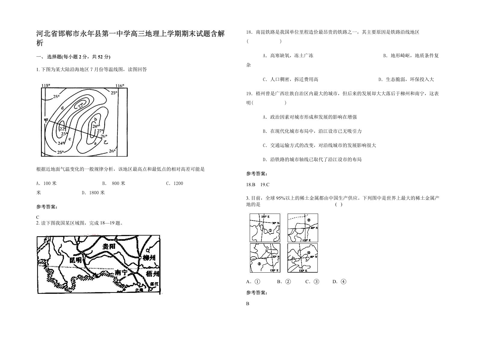 河北省邯郸市永年县第一中学高三地理上学期期末试题含解析