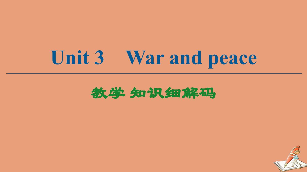 新教材高中英语Unit3Warandpeace教学知识细解码课件外研版选择性必修第三册