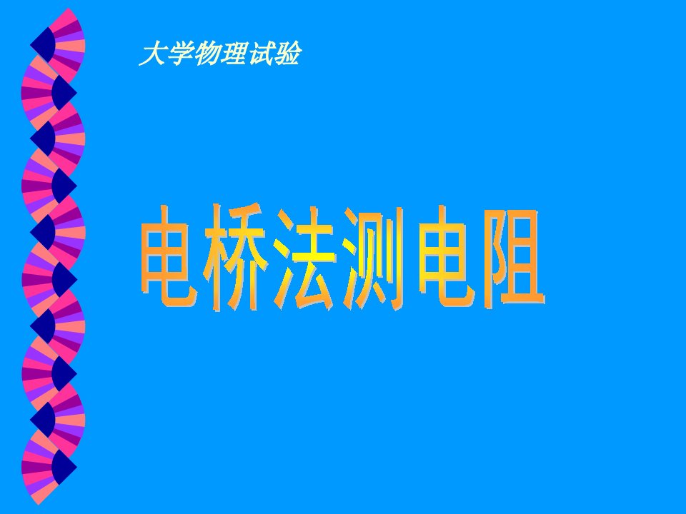 大学物理实验电桥法测电阻专题市公开课获奖课件省名师示范课获奖课件