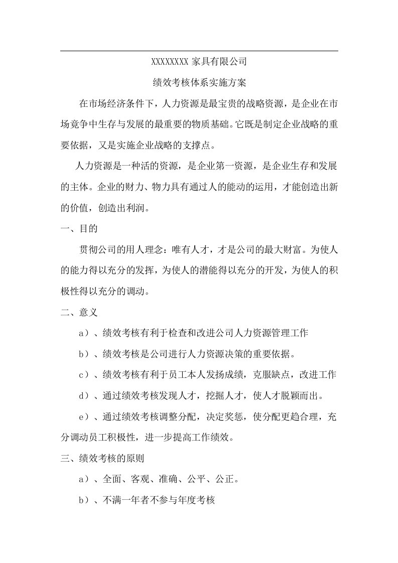 制造企业绩效考核体系实施方案