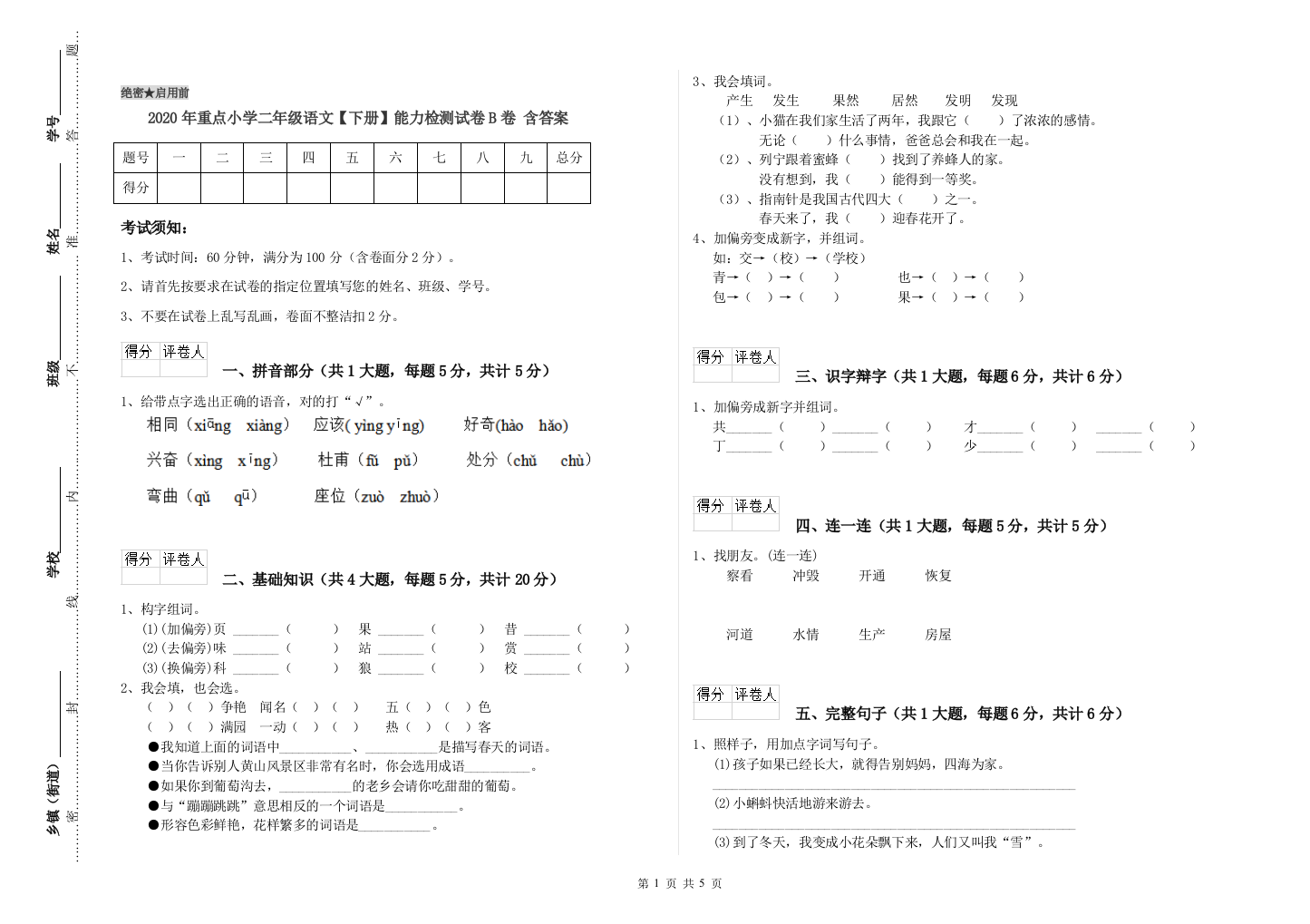 2020年重点小学二年级语文【下册】能力检测试卷B卷-含答案