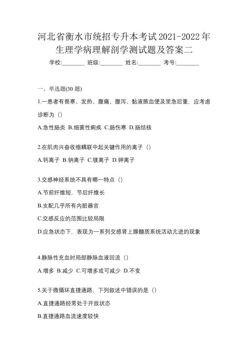 河北省衡水市统招专升本考试2021-2022年生理学病理解剖学测试题及答案二