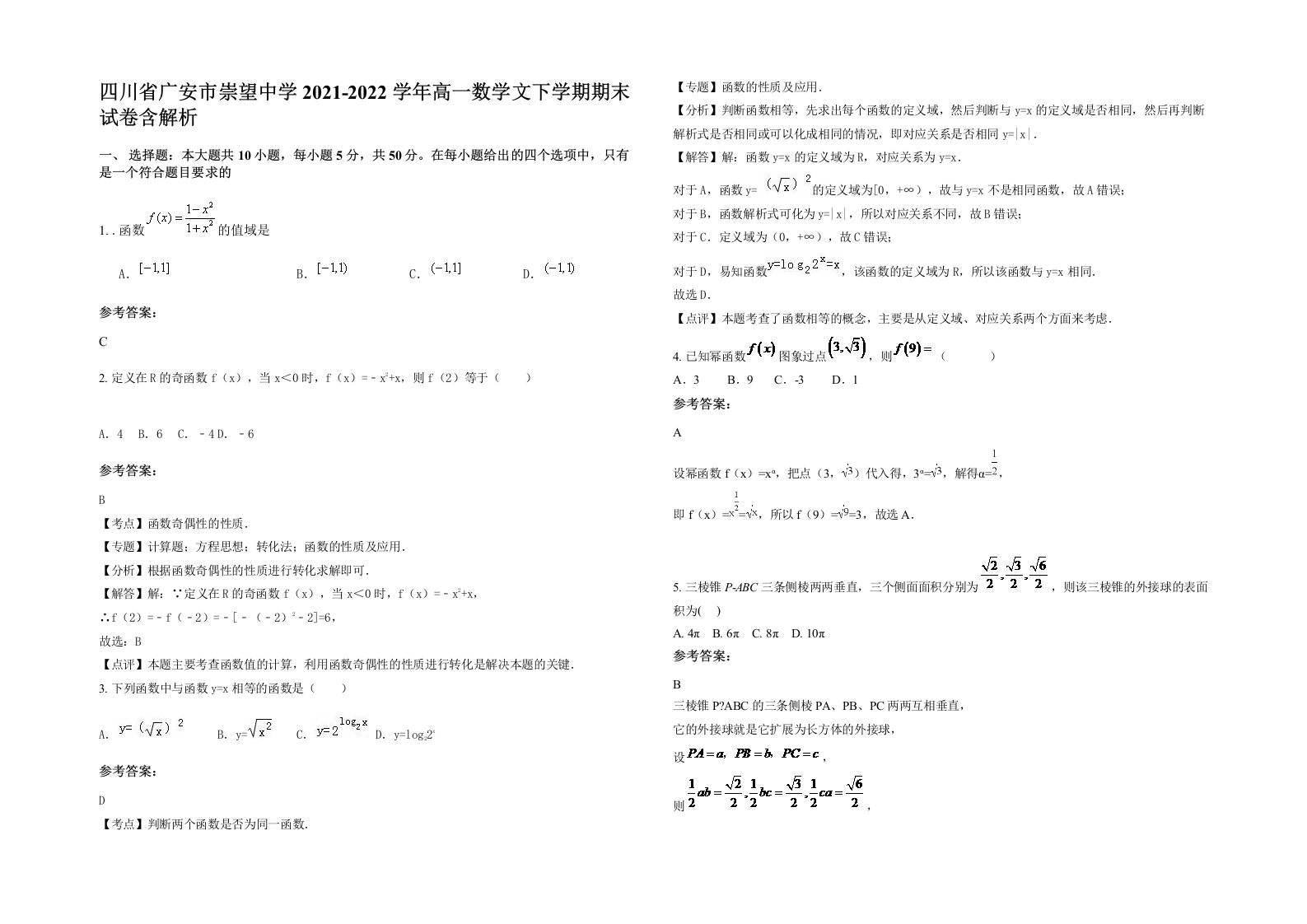 四川省广安市崇望中学2021-2022学年高一数学文下学期期末试卷含解析