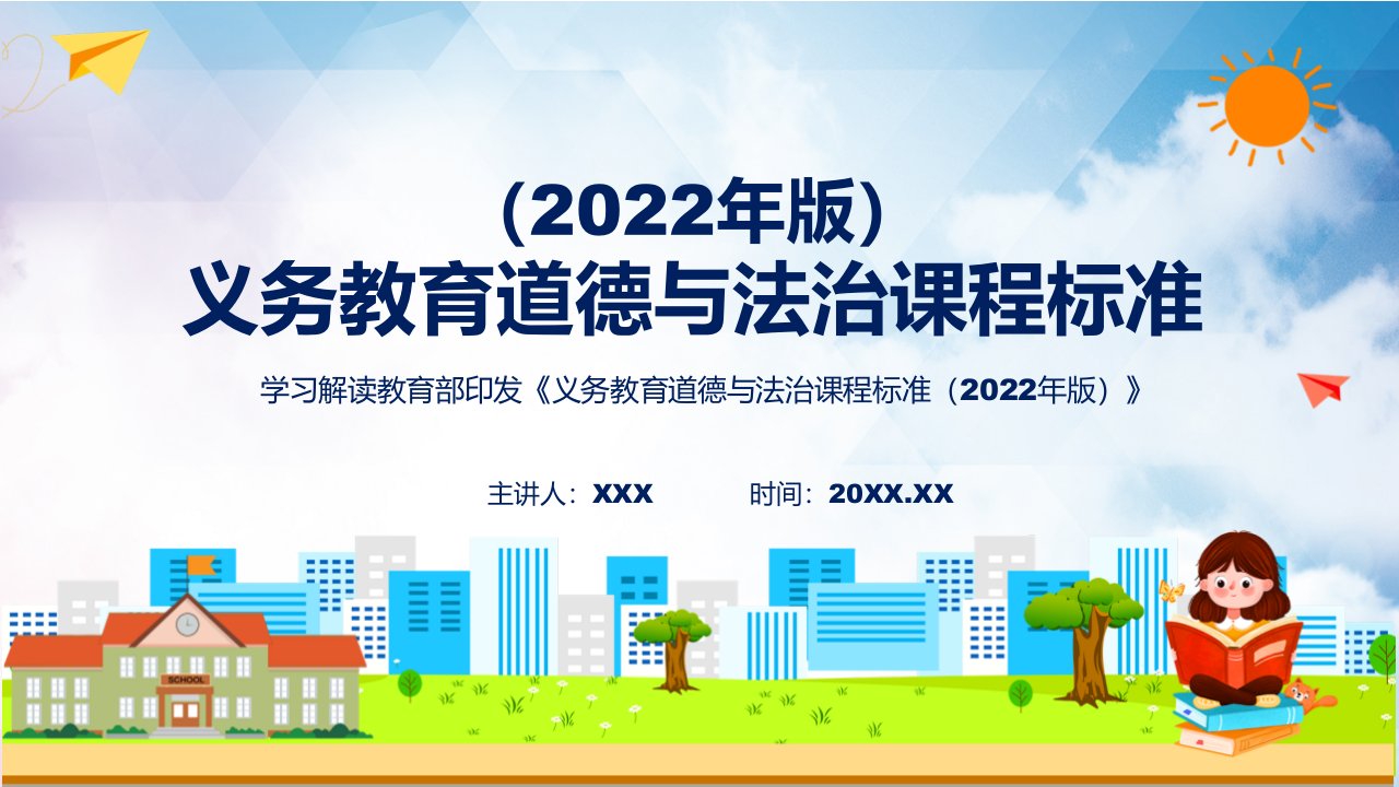 深入讲解《道德与法治》新课标《义务教育道德与法治课程标准（2022年版）》（修正版）专用PPT课件