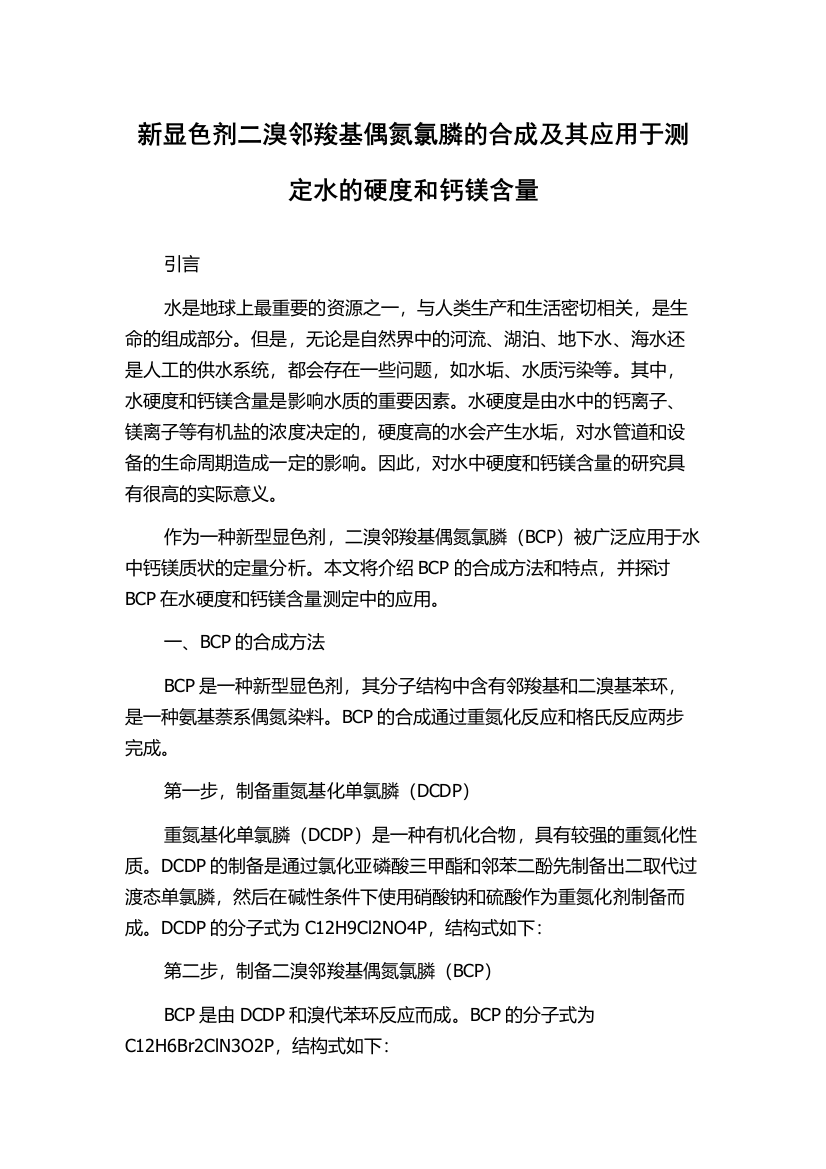 新显色剂二溴邻羧基偶氮氯膦的合成及其应用于测定水的硬度和钙镁含量