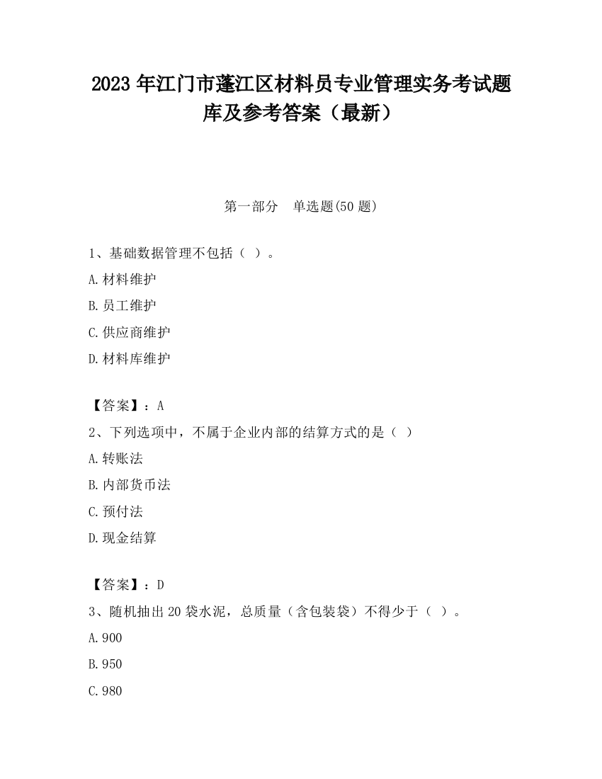 2023年江门市蓬江区材料员专业管理实务考试题库及参考答案（最新）