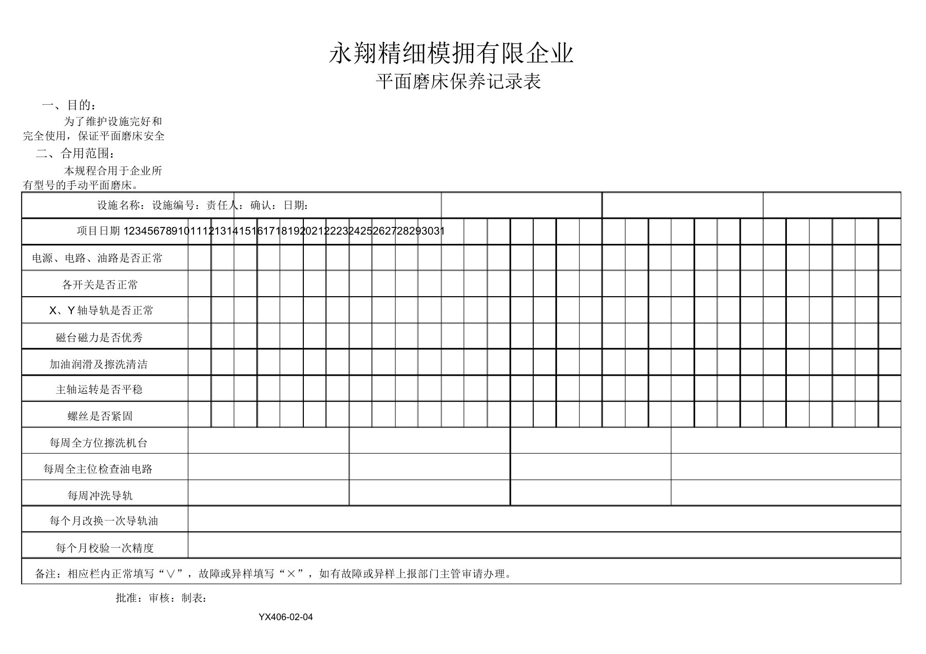 平面磨床保养记录表