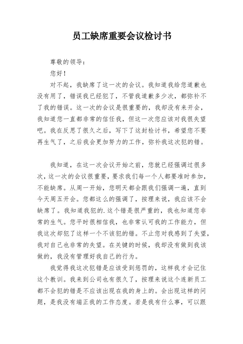 员工缺席重要会议检讨书