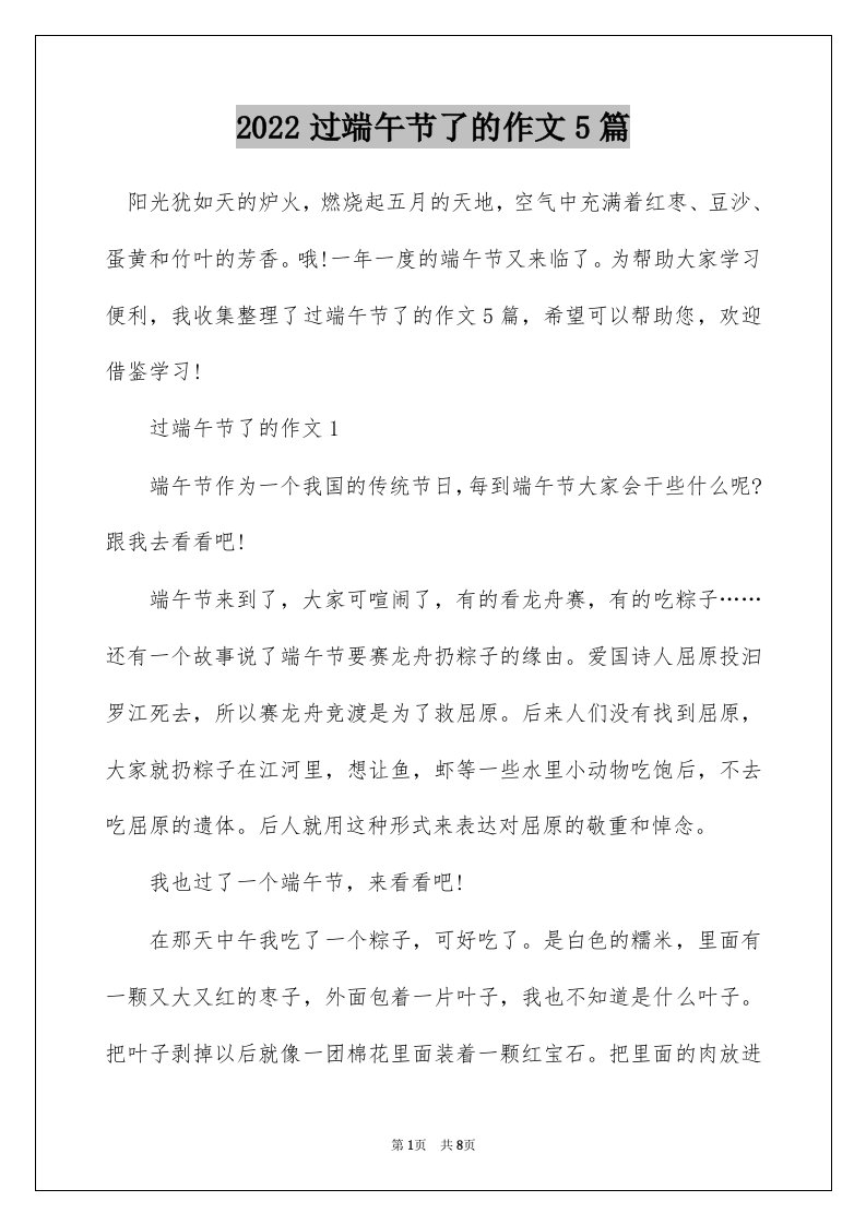 2022过端午节了的作文5篇