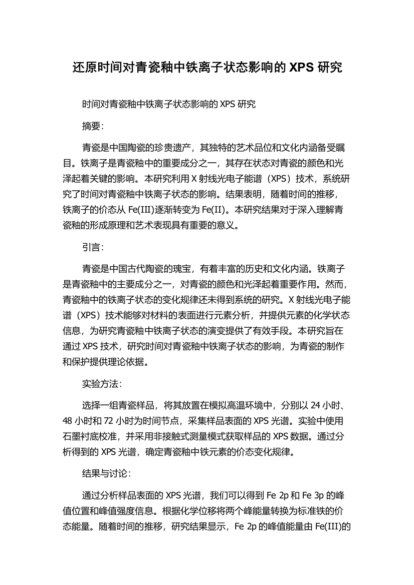 还原时间对青瓷釉中铁离子状态影响的XPS研究