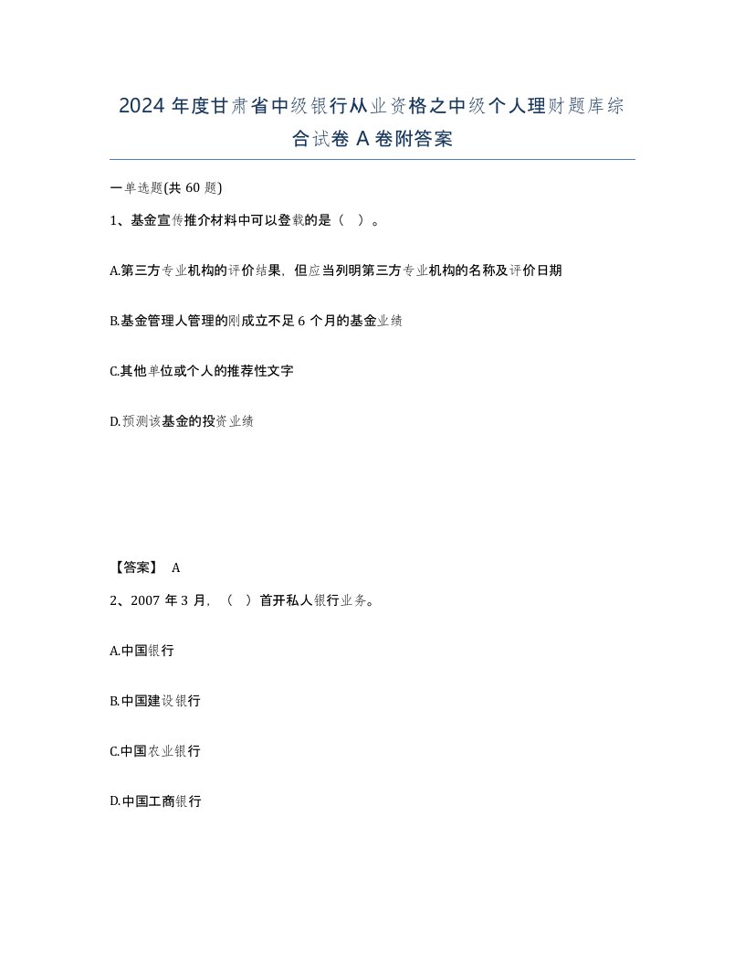 2024年度甘肃省中级银行从业资格之中级个人理财题库综合试卷A卷附答案