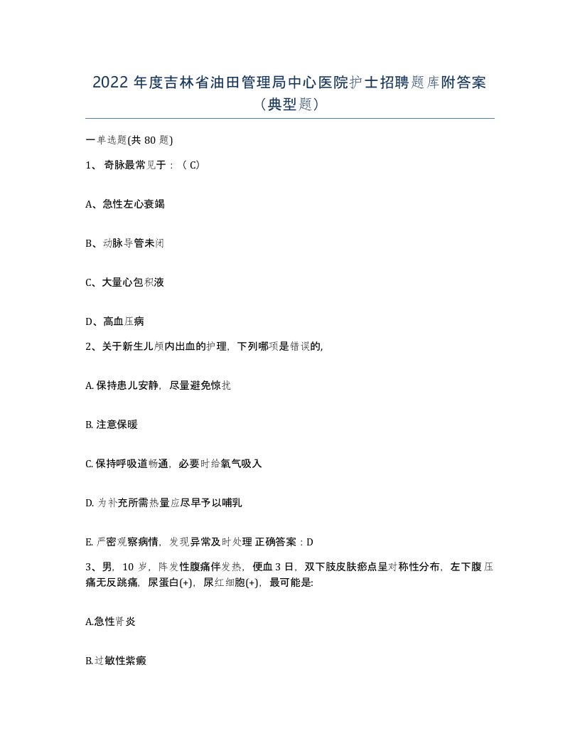 2022年度吉林省油田管理局中心医院护士招聘题库附答案典型题