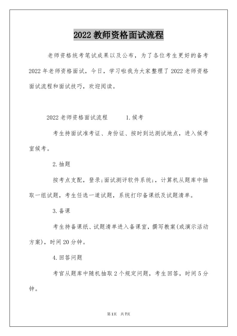 2022教师资格面试流程