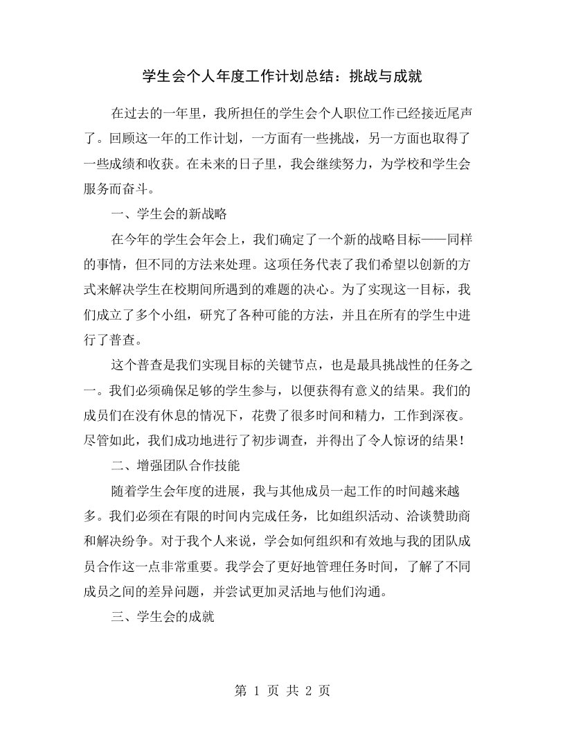 学生会个人年度工作计划总结：挑战与成就